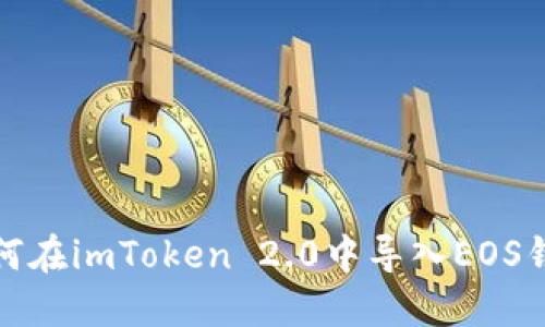 如何在imToken 2.0中导入EOS钱包