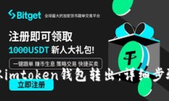 BKX从imtoken钱包转出：详细步骤分享