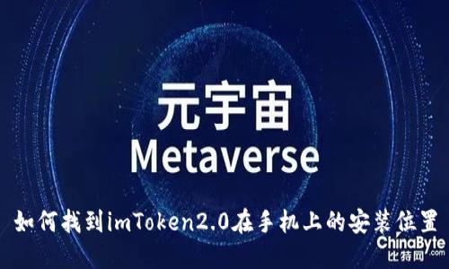 如何找到imToken2.0在手机上的安装位置