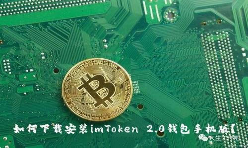 如何下载安装imToken 2.0钱包手机版？