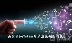 为什么imToken用户应该删除