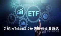 了解imToken2.0如何进行交易测试