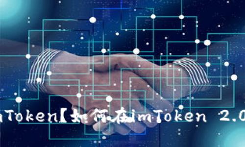 什么是mToken？如何在imToken 2.0中使用？