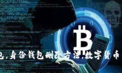 imtoken删除身份钱包，身份钱包删除方法，数字货