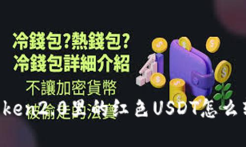 imToken2.0里的红色USDT怎么转出？