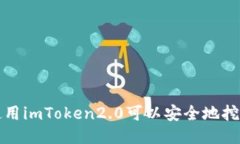 使用imToken2.0可以安全地挖