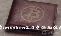 如何在imtoken2.0中添加波场通道