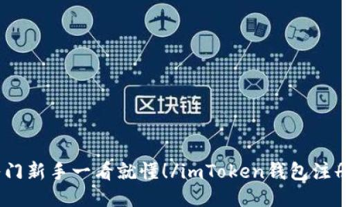 imToken钱包注册？入门新手一看就懂！/imToken钱包注册？入门新手一看就懂！