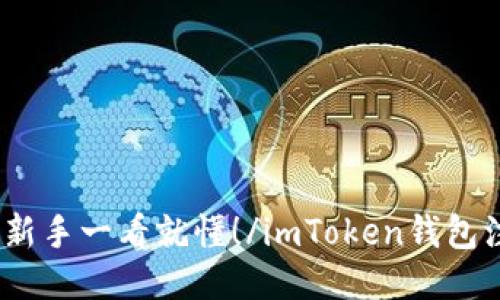 imToken钱包注册？入门新手一看就懂！/imToken钱包注册？入门新手一看就懂！