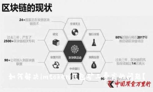 如何解决imtoken钱包矿工费高的问题？