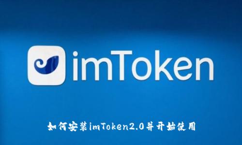 如何安装imToken2.0并开始使用