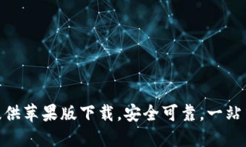 imToken官网提供苹果版下载，安全可靠，一站式数字资产管理