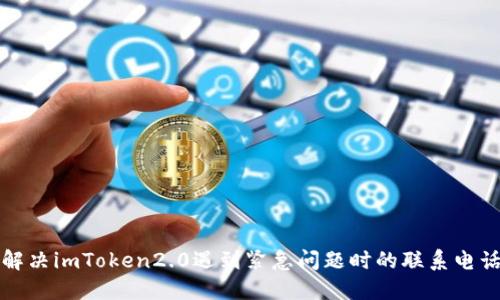 解决imToken2.0遇到紧急问题时的联系电话