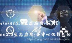 探究imToken2.0生态应用：如