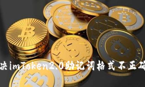 如何解决imToken2.0助记词格式不正确的问题