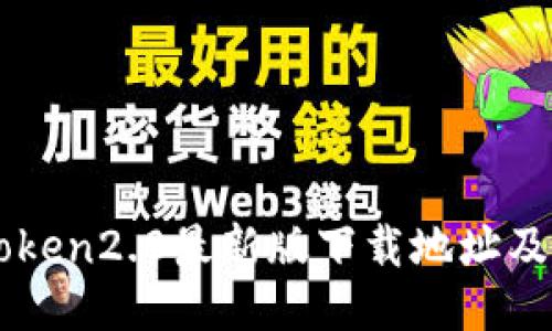 获取imtoken2.0最新版下载地址及安装指南