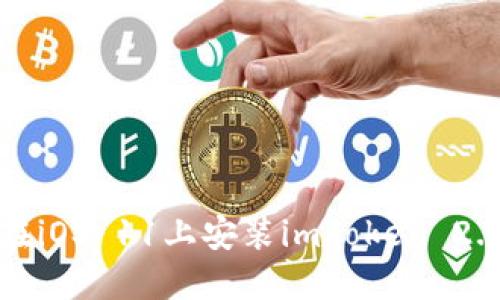 如何在iOS 11上安装imToken 2.0钱包