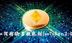 如何将欧易提现到imToken2.0？