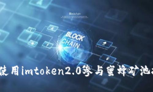 如何使用imtoken2.0参与蜜蜂矿池挖矿？