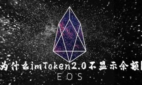 为什么imToken2.0不显示余额？