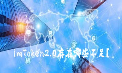 imToken2.0存在哪些不足？