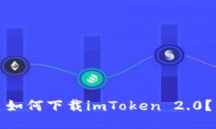 如何下载imToken 2.0？