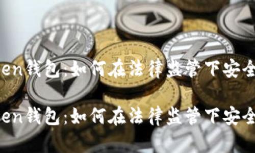 imToken钱包：如何在法律监管下安全使用？

imToken钱包：如何在法律监管下安全使用？