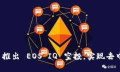 imToken 2.0 推出 EOS IQ 空投，