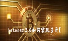 imtoken2.0如何实现多开？