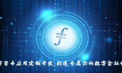 数字货币应用定制开发：打造专属你的数字金融