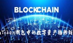 如何将imToken钱包中的数字资产转移到欧易钱包