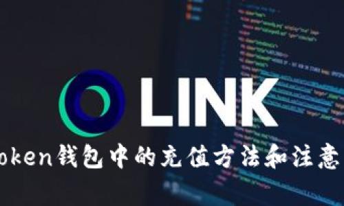 imtoken钱包中的充值方法和注意事项