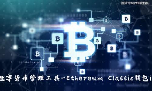 一站式数字货币管理工具-Ethereum Classic钱包imToken