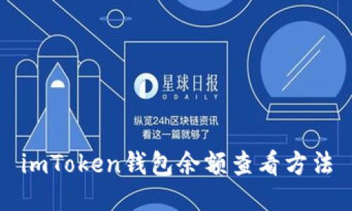 imToken钱包余额查看方法