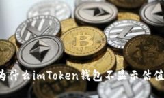 为什么imToken钱包不显示估值？