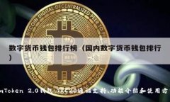 imToken 2.0钱包：TRC20通证支持、功能介绍和使用方