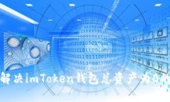 如何解决imToken钱包总资产