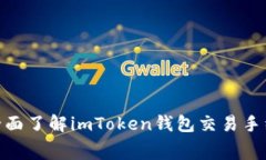 imtoken2.0费率：全面了解imToken钱包交易手续费及如