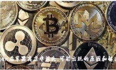 imToken在苹果商店中消失，可能出现的原因和解决