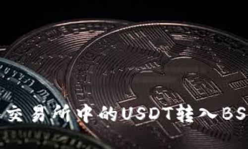 如何将交易所中的USDT转入BSC钱包？