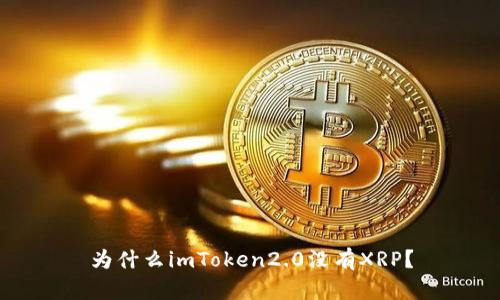 为什么imToken2.0没有XRP？