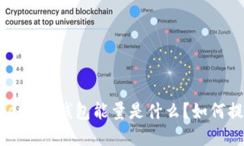 了解imtoken2.0钱包能量是什么？如何提高能量值？