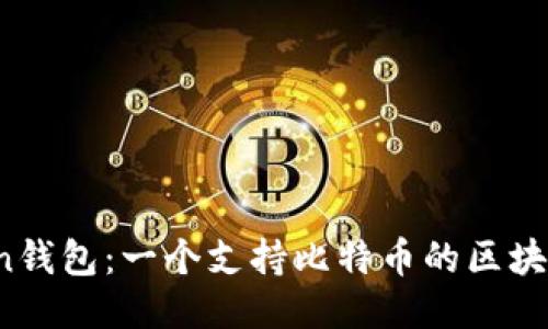 imToken钱包：一个支持比特币的区块链钱包 