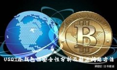 USDT冷钱包的安全性分析及解决问题方法