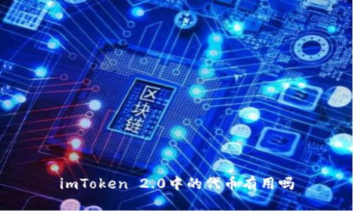 imToken 2.0中的代币有用吗