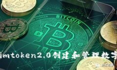 如何使用imtoken2.0创建和管理数字资产账户