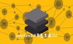 imtoken2.0钱包里有IQC