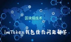 imToken钱包续约问题解答