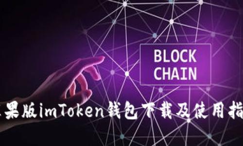 苹果版imToken钱包下载及使用指南