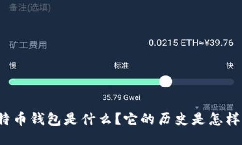 比特币钱包是什么？它的历史是怎样的？